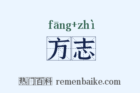 方志是什么意思的图片